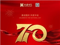 湖南大唐電氣設(shè)備制造有限公司熱烈慶祝中華人民共和國成立70周年！