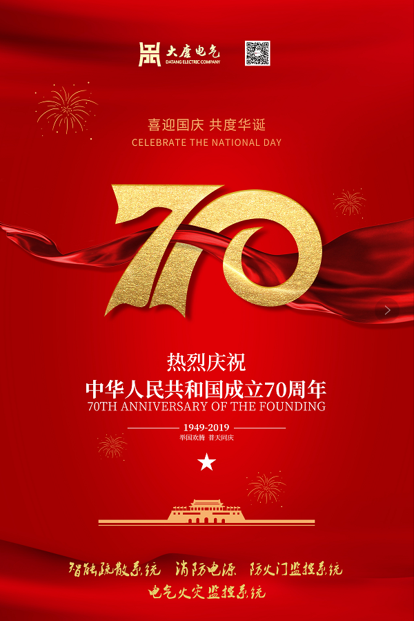 湖南大唐電氣設(shè)備制造有限公司熱烈慶祝中華人民共和國成立70周年！